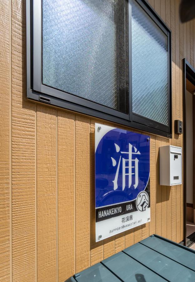 Hanastay花渓居 - 浦（Ura) Oszaka Kültér fotó